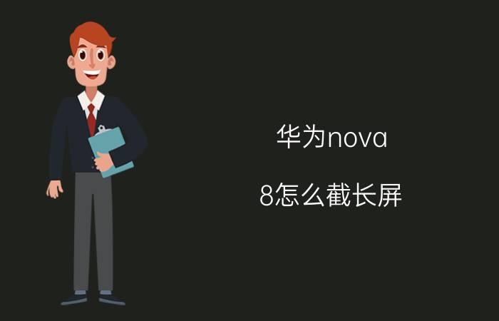 华为nova 8怎么截长屏 华为nova 8屏幕大小怎么点击？